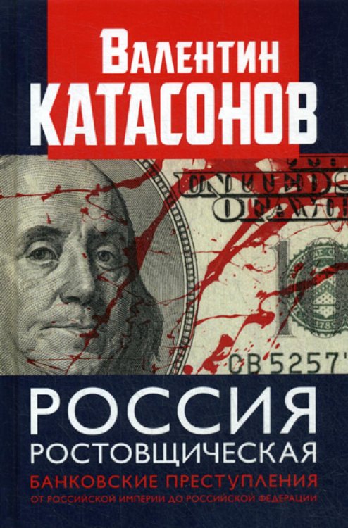 Россия ростовщическая. Банковские преступления от Российской Империи до Российской Федерации