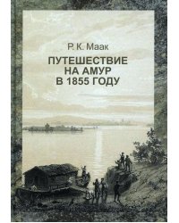 Путешествие на Амур, совершенное по распоряжению Сибирского отдела Русского географического общества