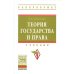 Теория государства и права. Учебник. Гриф МО РФ