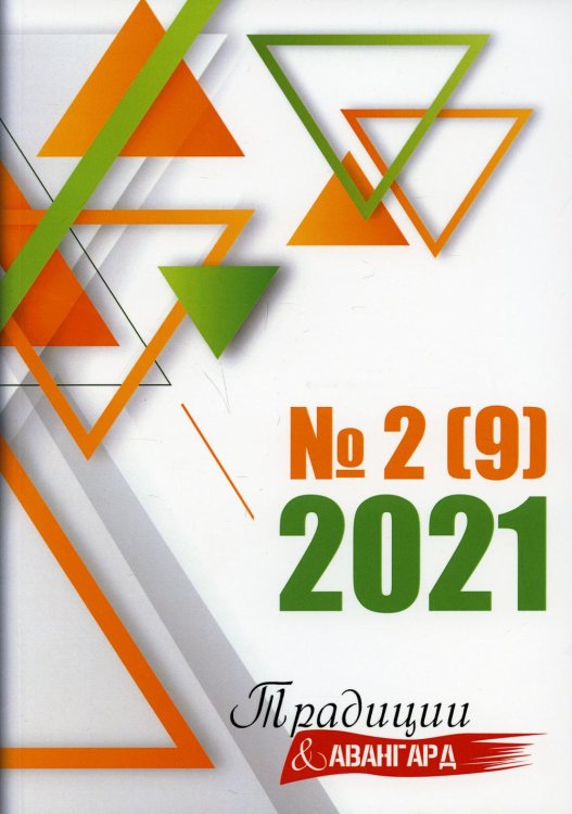 Традиции и авангард. Сборник составной. Выпуск № 2 (9), 2021