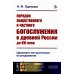 Порядок общественного и частного богослужения в древней России до XVI века: Церковно-историческое исследование (обл.)