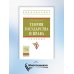 Теория государства и права. Учебник. Гриф МО РФ