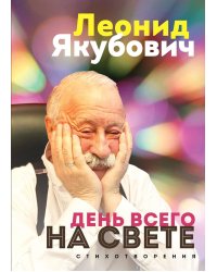 День всего на свете. Леонид Якубович. Стихотворения