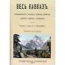 Весь Кавказ. Промышленность, торговля и сельское хозяйство Северного Кавказа и Закавказья