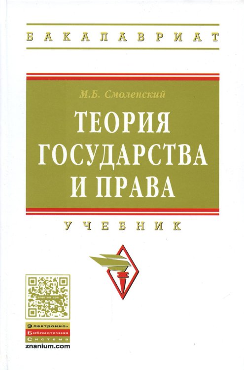 Теория государства и права. Учебник. Гриф МО РФ