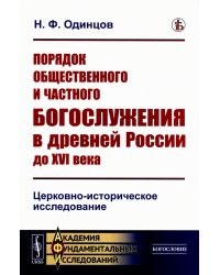 Порядок общественного и частного богослужения в древней России до XVI века: Церковно-историческое исследование (обл.)