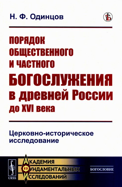 Порядок общественного и частного богослужения в древней России до XVI века: Церковно-историческое исследование (обл.)