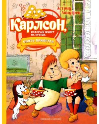 Карлсон, который живёт на крыше, опять прилетел (илл. А. Савченко)