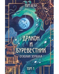 Дракон и Буревестник. Осколки зеркала