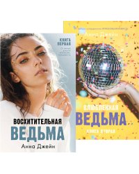 Восхитительная ведьма; Влюбленная ведьма (комплект из 2-х книг)