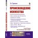 Происхождение искусства: Цель и методы науки об искусстве. Первобытные народы. Искусство как социальное явление и социальная функция. Деление искусств