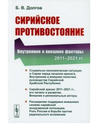 Сирийское противостояние. Внутренние и внешние факторы (2011–2021 гг.)