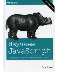 Изучаем JavaScript. Руководство по созданию современных веб-сайтов