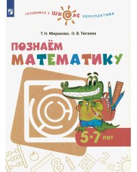 Познаем математику: 5-7 лет: учебное пособие