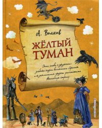 Желтый туман (ил. А. Власовой) (#5)