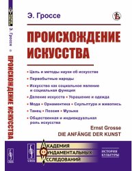 Происхождение искусства: Цель и методы науки об искусстве. Первобытные народы. Искусство как социальное явление и социальная функция. Деление искусств