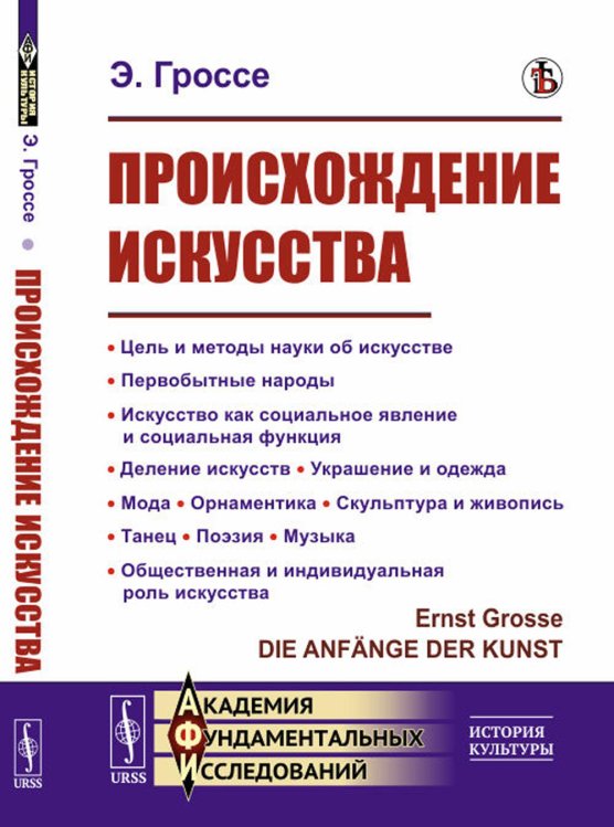 Происхождение искусства: Цель и методы науки об искусстве. Первобытные народы. Искусство как социальное явление и социальная функция. Деление искусств