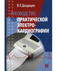 Руководство по практической электрокардиографии. 4-е изд