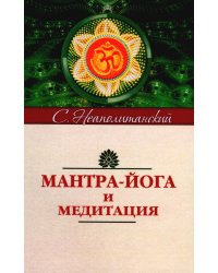 Мантра-йога и медитация. 5-е изд