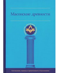 Масонские древности