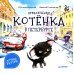 Приключения котёнка в Петербурге. Полезные сказки