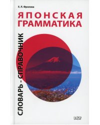 Японская грамматика. Средний и продвинутый уровни. Словарь-справочник