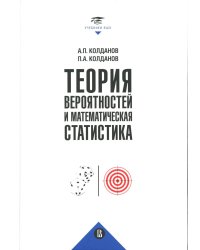 Теория вероятностей и математическая статистика: Учебник. 2-е изд