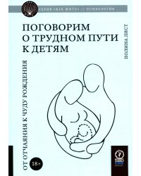 Поговорим о трудном пути к детям. От отчаяния к чуду рождения