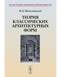 Теория классических архитектурных форм