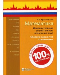 Математика. Дополнительные вступительные испытания в вуз. Сборник вариантов с решениями