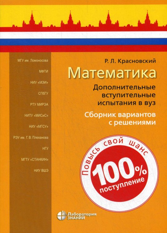 Математика. Дополнительные вступительные испытания в вуз. Сборник вариантов с решениями