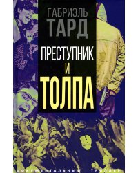 Преступник и толпа