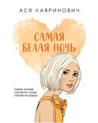 Самая белая ночь