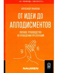 От идеи до аплодисментов. Полное руководство по проведению презентаций