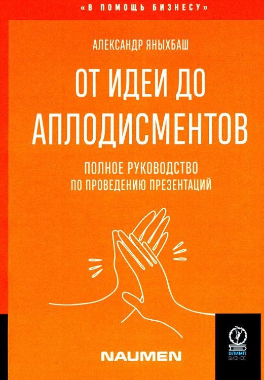 От идеи до аплодисментов. Полное руководство по проведению презентаций