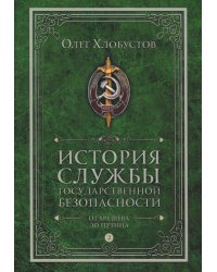 История службы государственной безопасности: В 2 т. Т. 2: От Хрущева до Путина