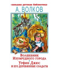 Волшебник Изумрудного города. Урфин Джюс и его деревянные солдаты