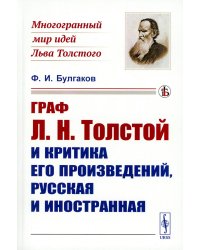 Граф Л.Н. Толстой и критика его произведений, русская и иностранная