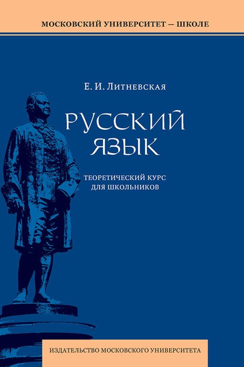 Русский язык: теоретический курс для школьников: Учебное пособие. 3-е изд., перераб