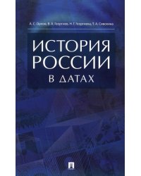 История России в датах: справочник