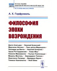 Философия эпохи Возрождения: Учебное пособие