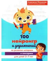 100 нейроигр и упражнений на развитие моторики и сенсорики для детей 3-7 лет