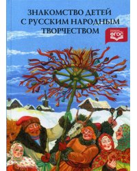 Знакомство детей с русским народным творчеством. ФГОС