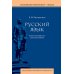 Русский язык: теоретический курс для школьников: Учебное пособие. 3-е изд., перераб