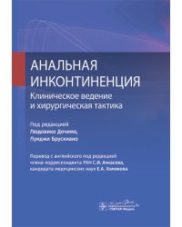 Анальная инконтиненция. Клиническое ведение и хирургическая тактика