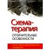 Схема-терапия. Отличительные особенности