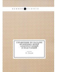 Справочник по наладке вторичных цепей электростанций и подстанций