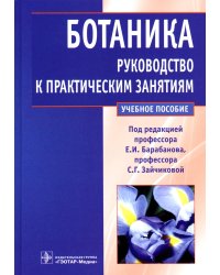 Ботаника. Руководство к практическим занятиям: Учебное пособие