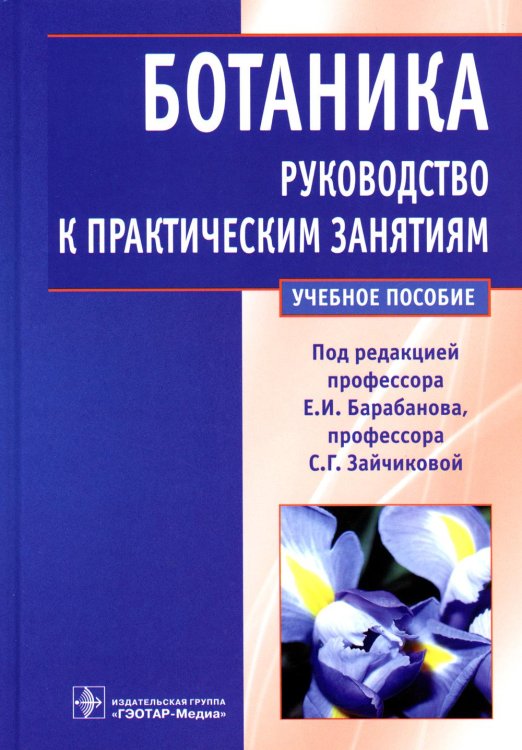 Ботаника. Руководство к практическим занятиям: Учебное пособие