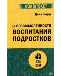 О бессмысленности воспитания подростков (#экопокет)